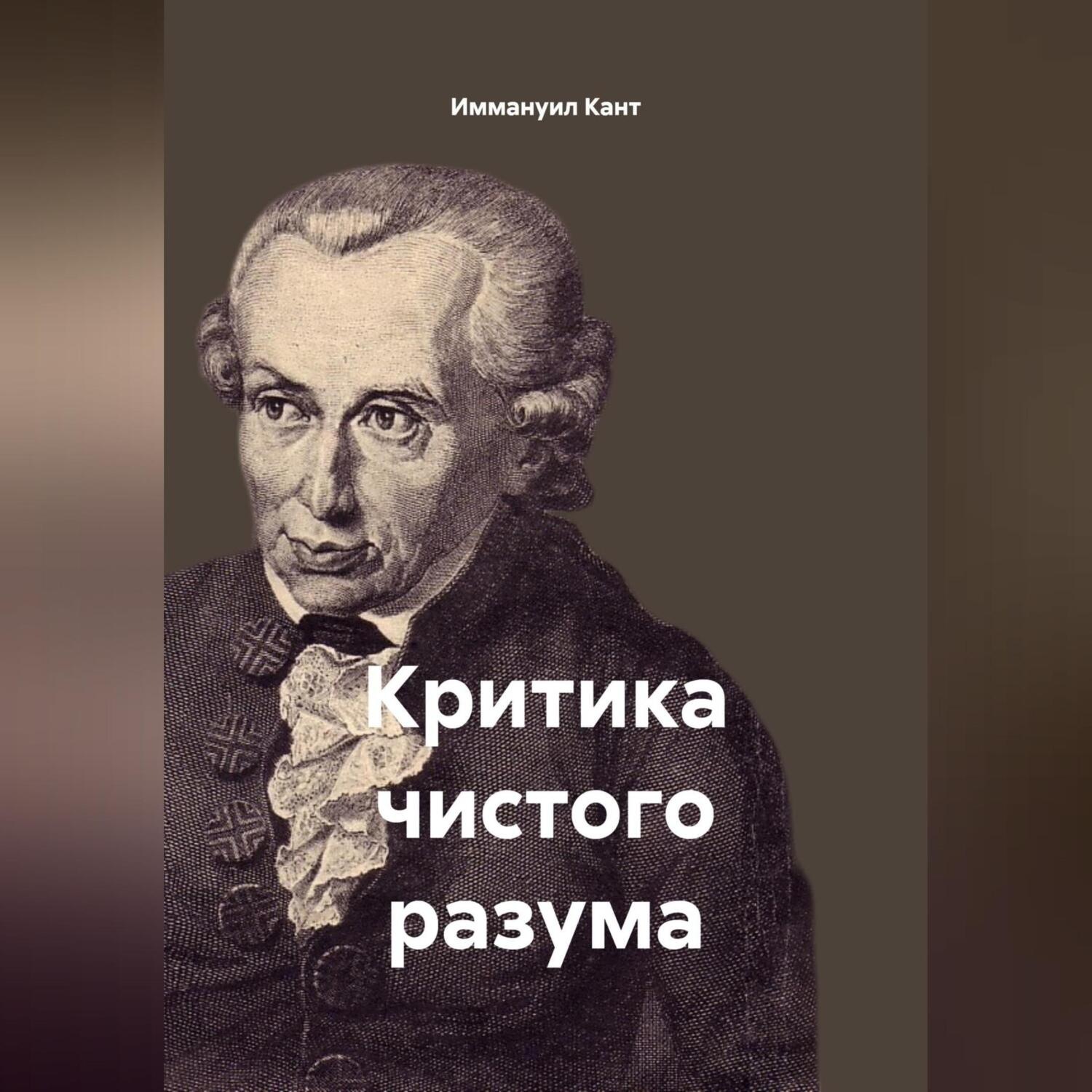 Обложка книги «Критика чистого разума»