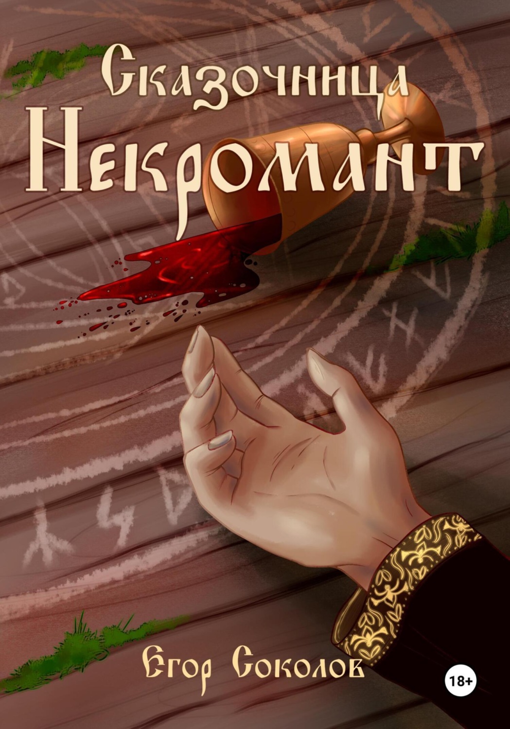 Обложка книги «Сказочница: некромант»