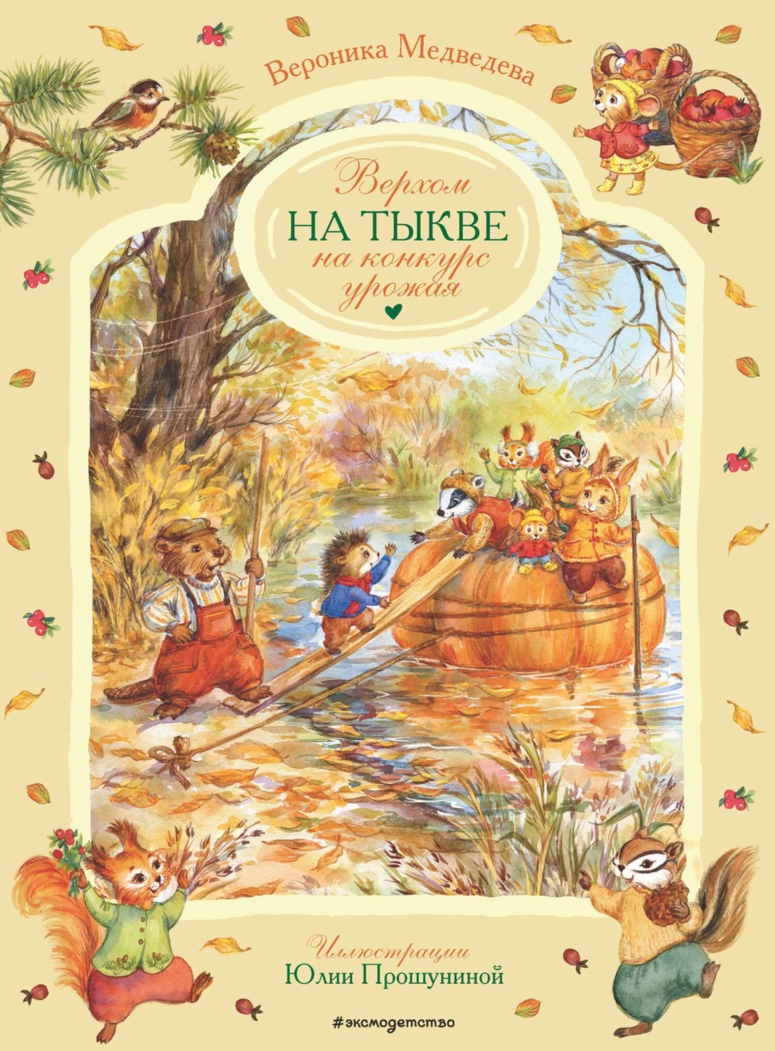 Обложка книги «Верхом на тыкве на конкурс урожая»