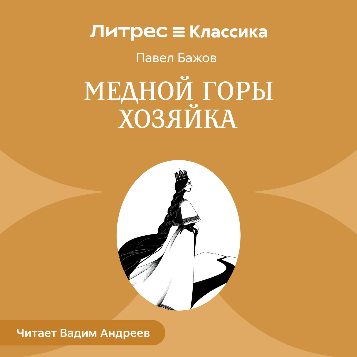 Обложка книги «Медной горы Хозяйка»