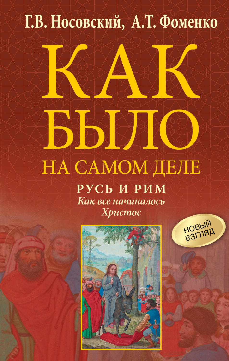 Обложка книги «Русь и Рим. Как все начиналось. Христос»
