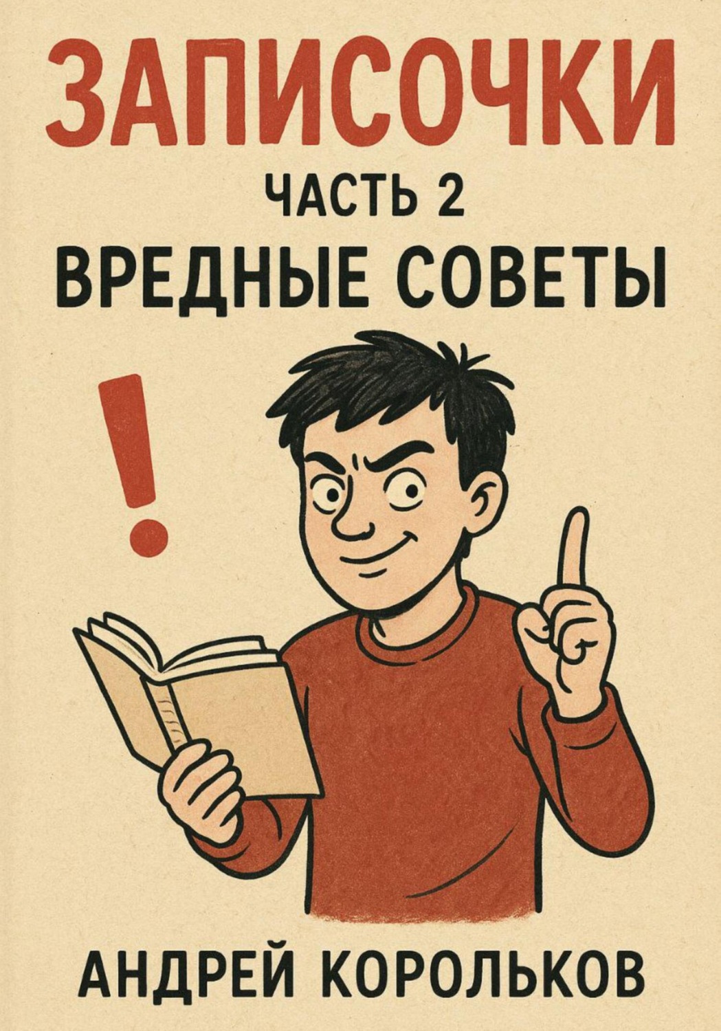 Обложка книги «Записочки. Часть 2. Вредные советы»