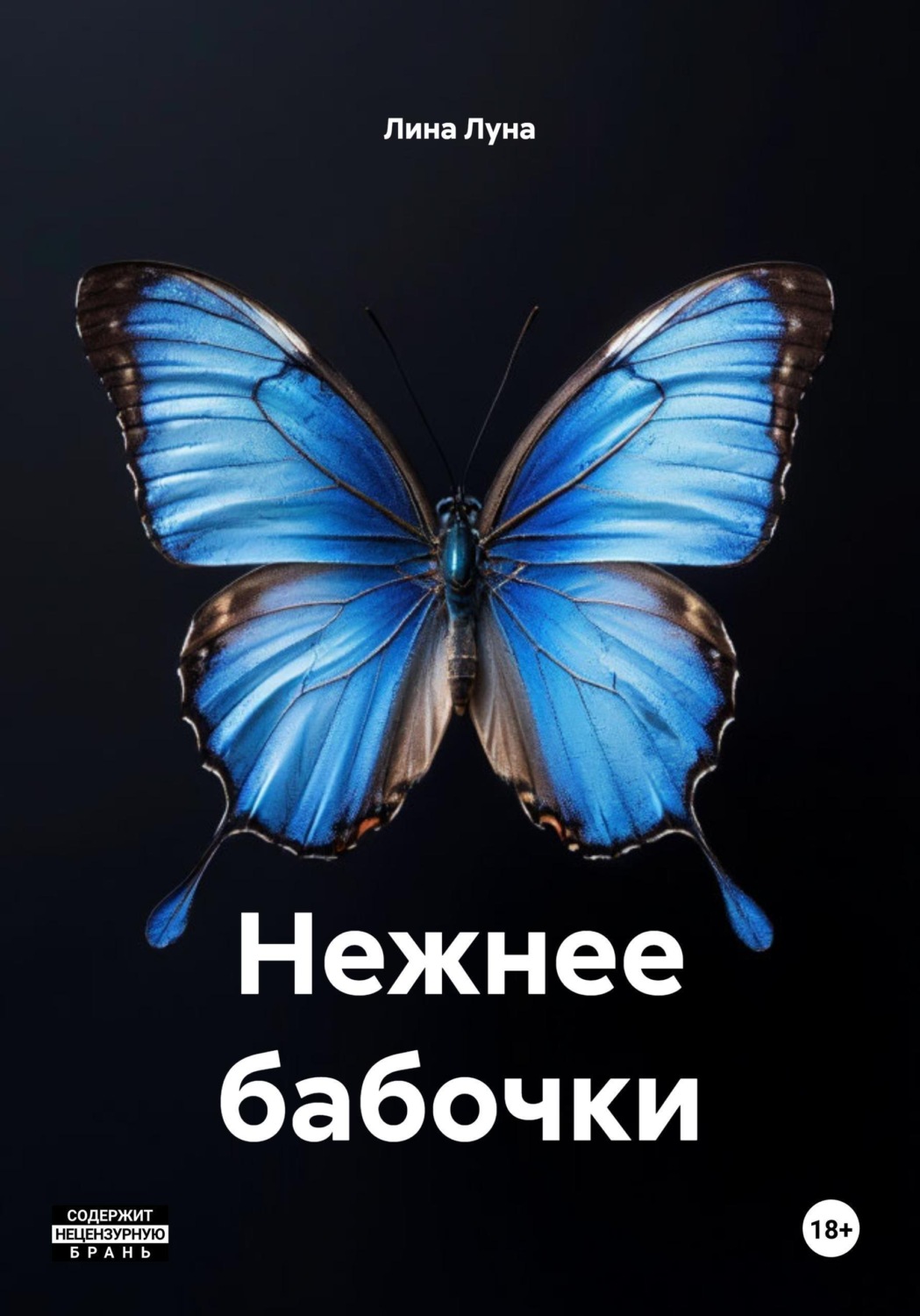 Обложка книги «Нежнее бабочки»