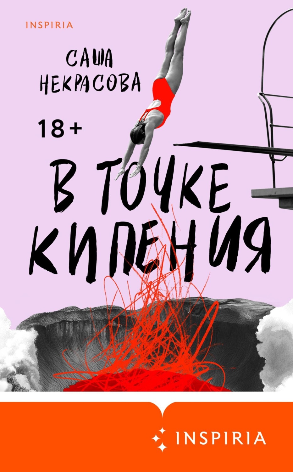 Обложка книги «В точке кипения»