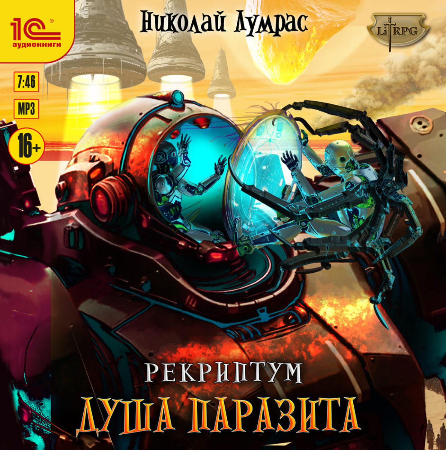 Обложка книги «Рекриптум. Душа паразита»