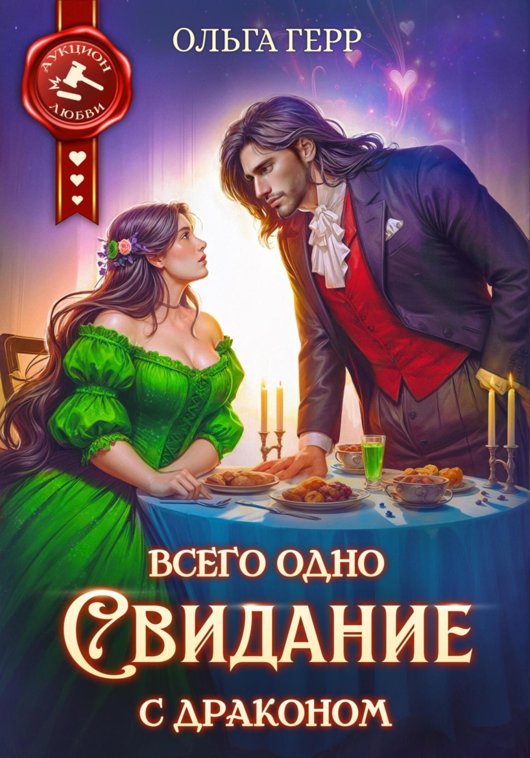 Обложка книги «Всего одно свидание с драконом»