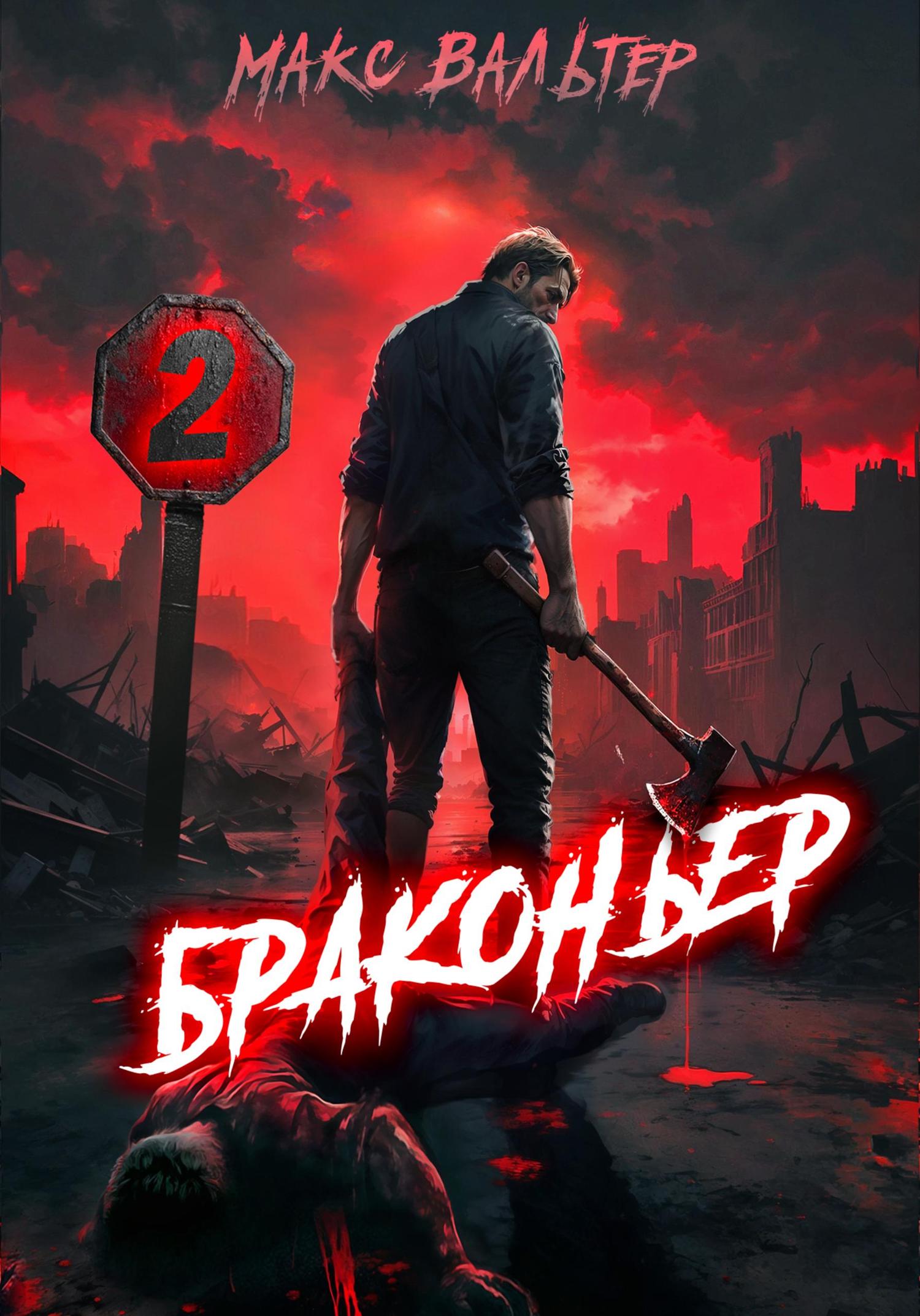 Обложка книги «Браконьер 2»