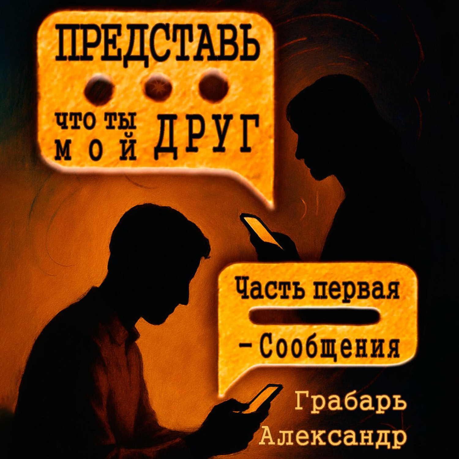 Обложка книги «Представь, что ты мой друг. Часть первая – Сообщения»