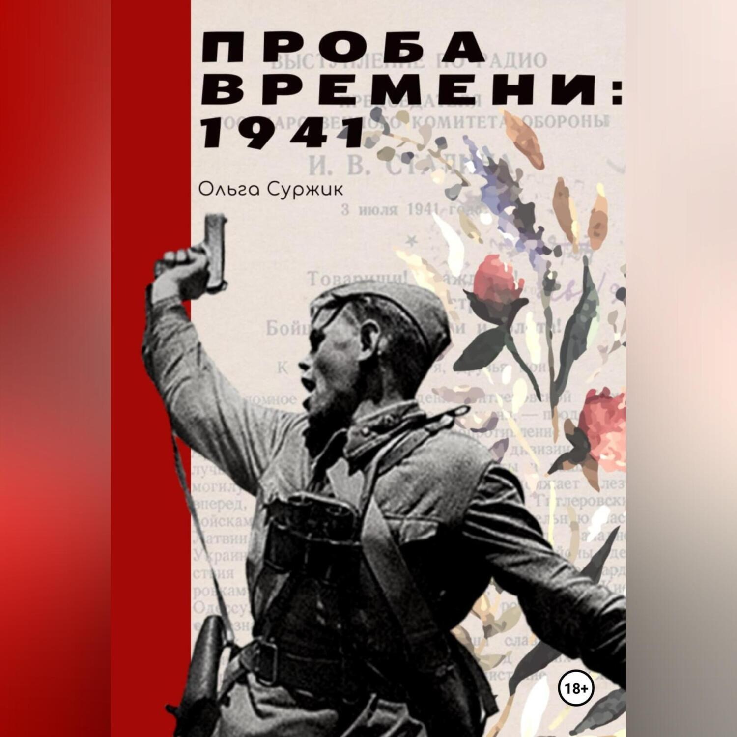 Обложка книги «Проба времени. 1941 год»
