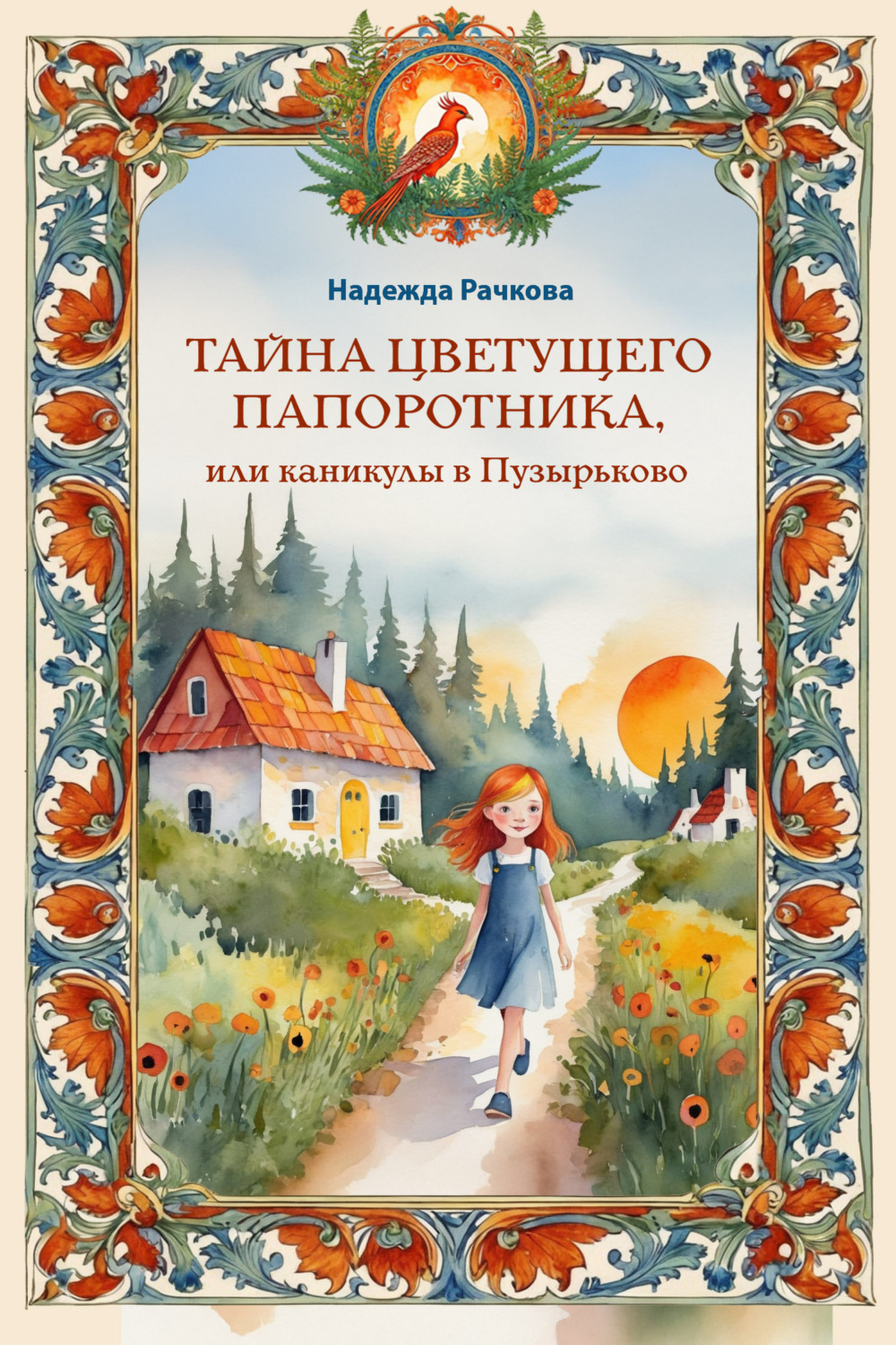 Обложка книги «Тайна цветущего папоротника, или Каникулы в Пузырьково»