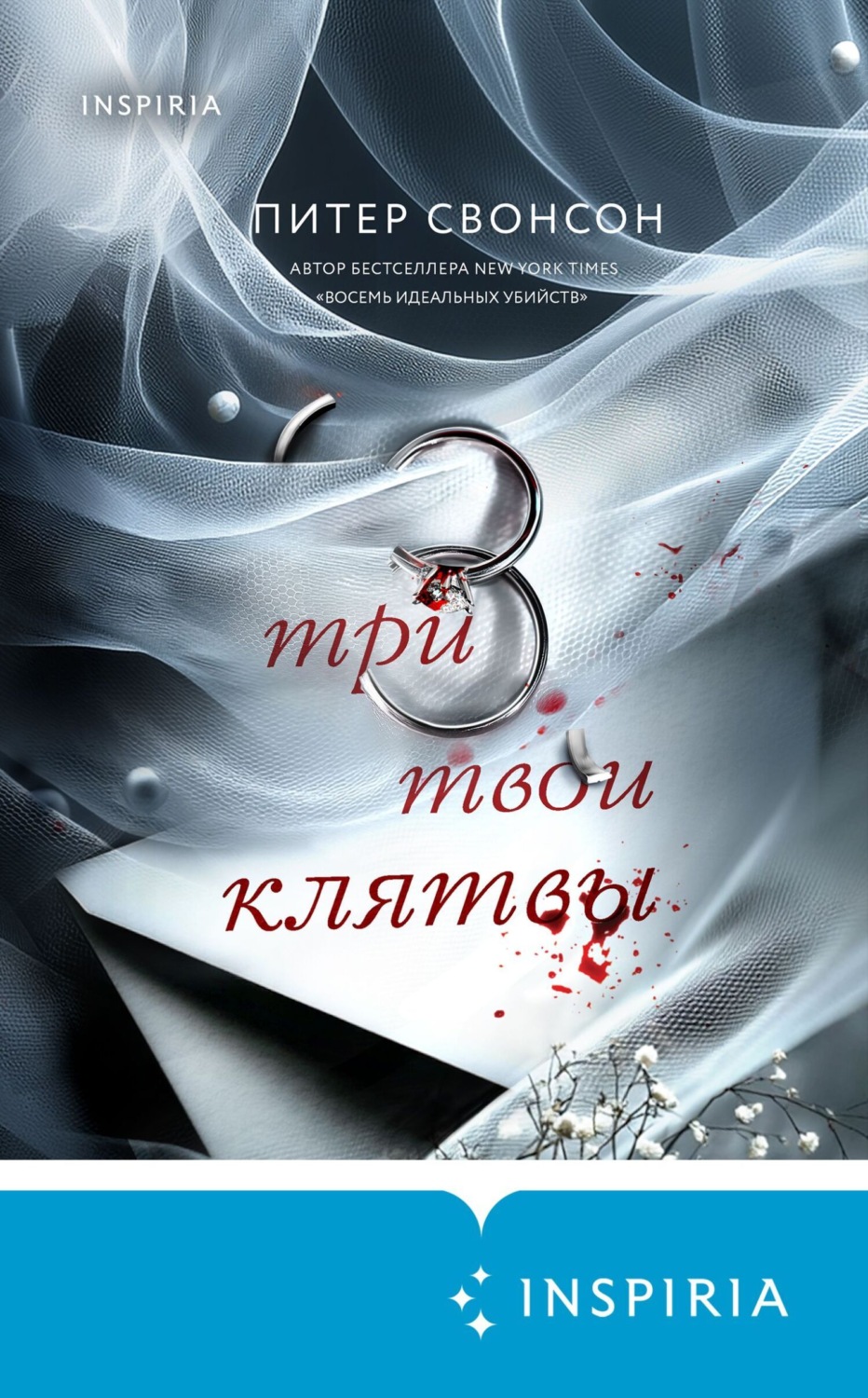 Обложка книги «Три твои клятвы»