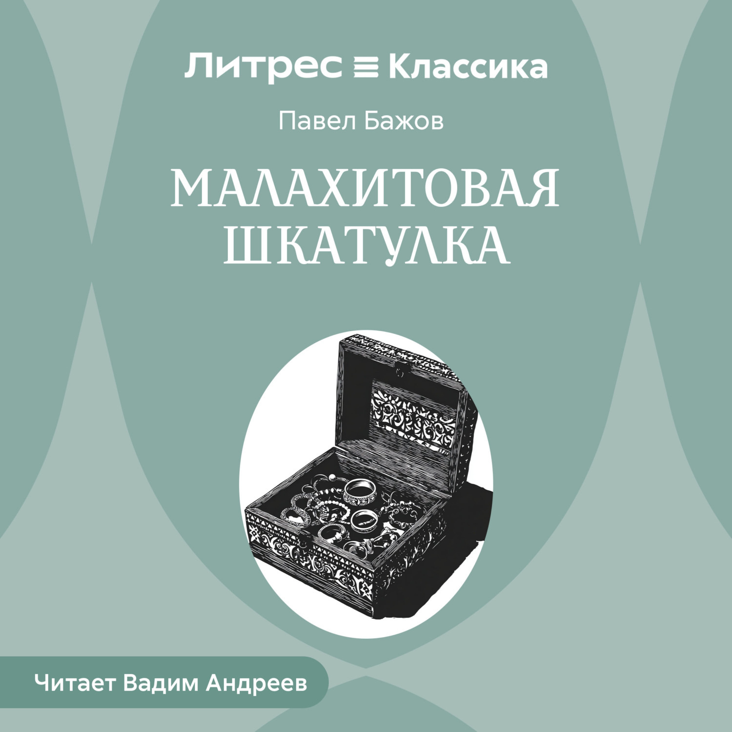 Обложка книги «Малахитовая шкатулка»