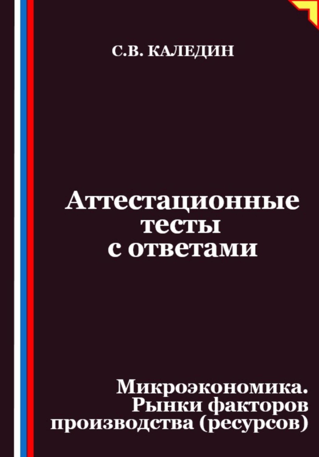 Обложка книги «Аттестационные тесты с ответами. Микроэкономика. Рынки факторов производства (ресурсов)»
