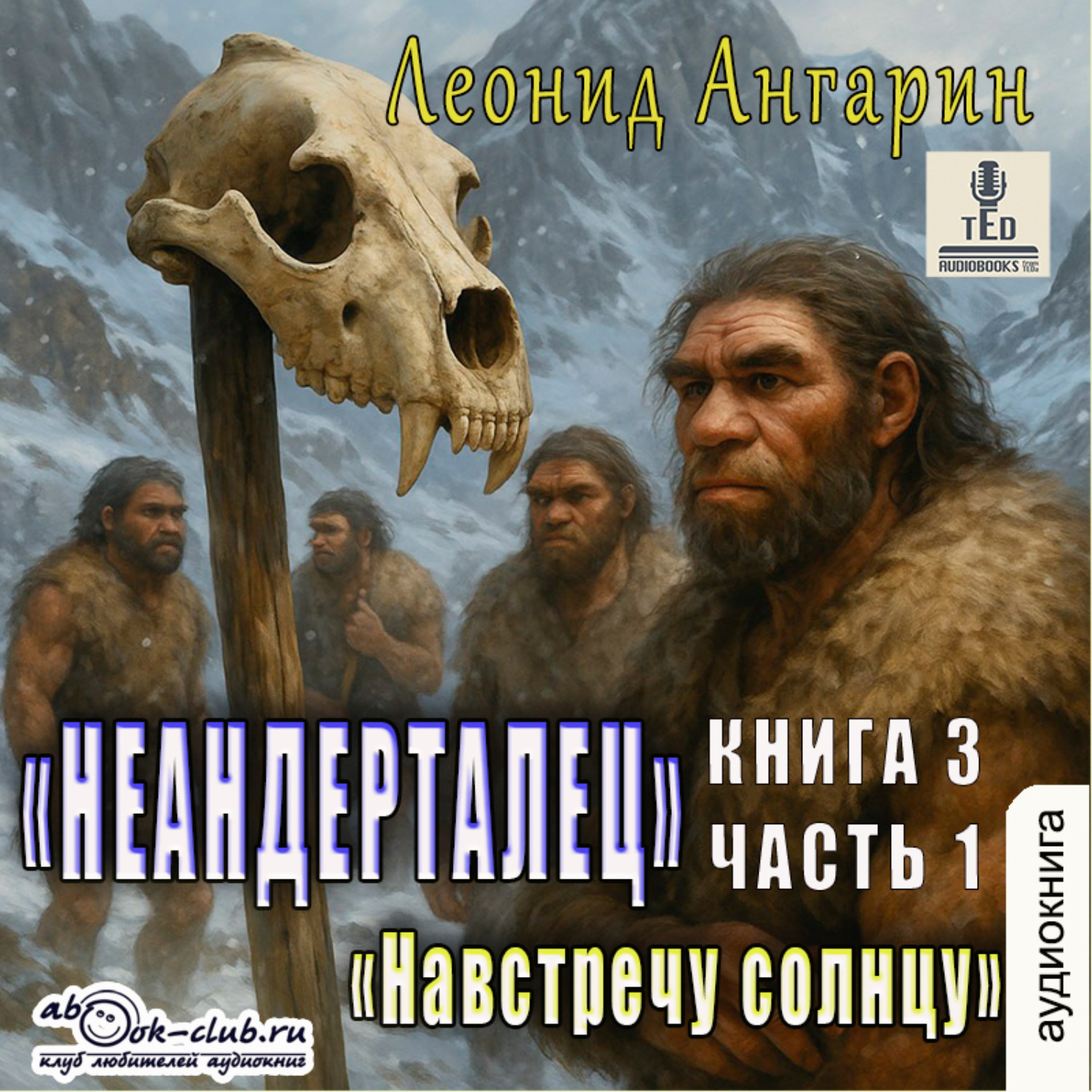 Обложка книги «Неандерталец. Книга 3. Навстречу солнцу (часть 1)»