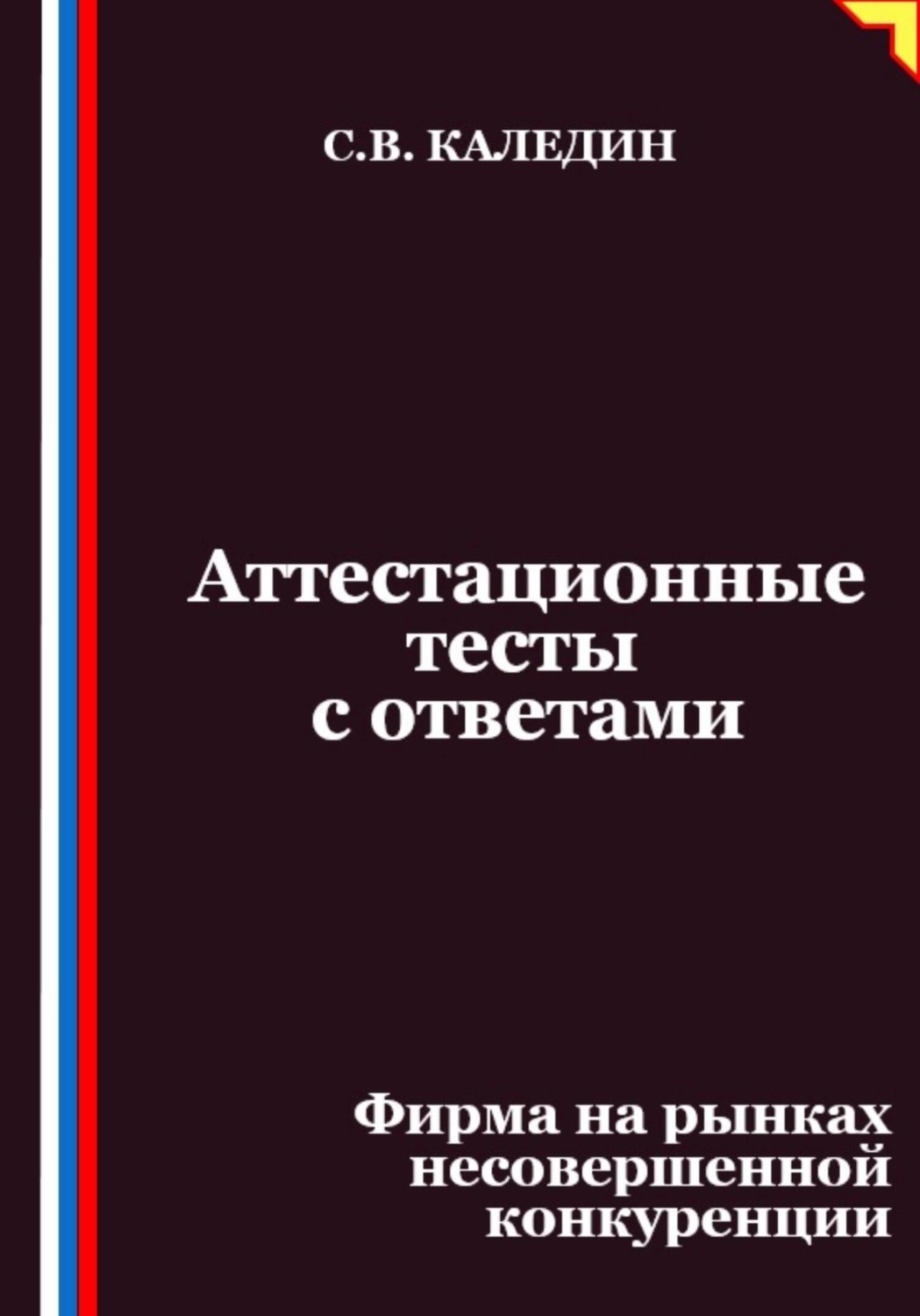 Обложка книги «Аттестационные тесты с ответами. Фирма на рынках несовершенной конкуренции»