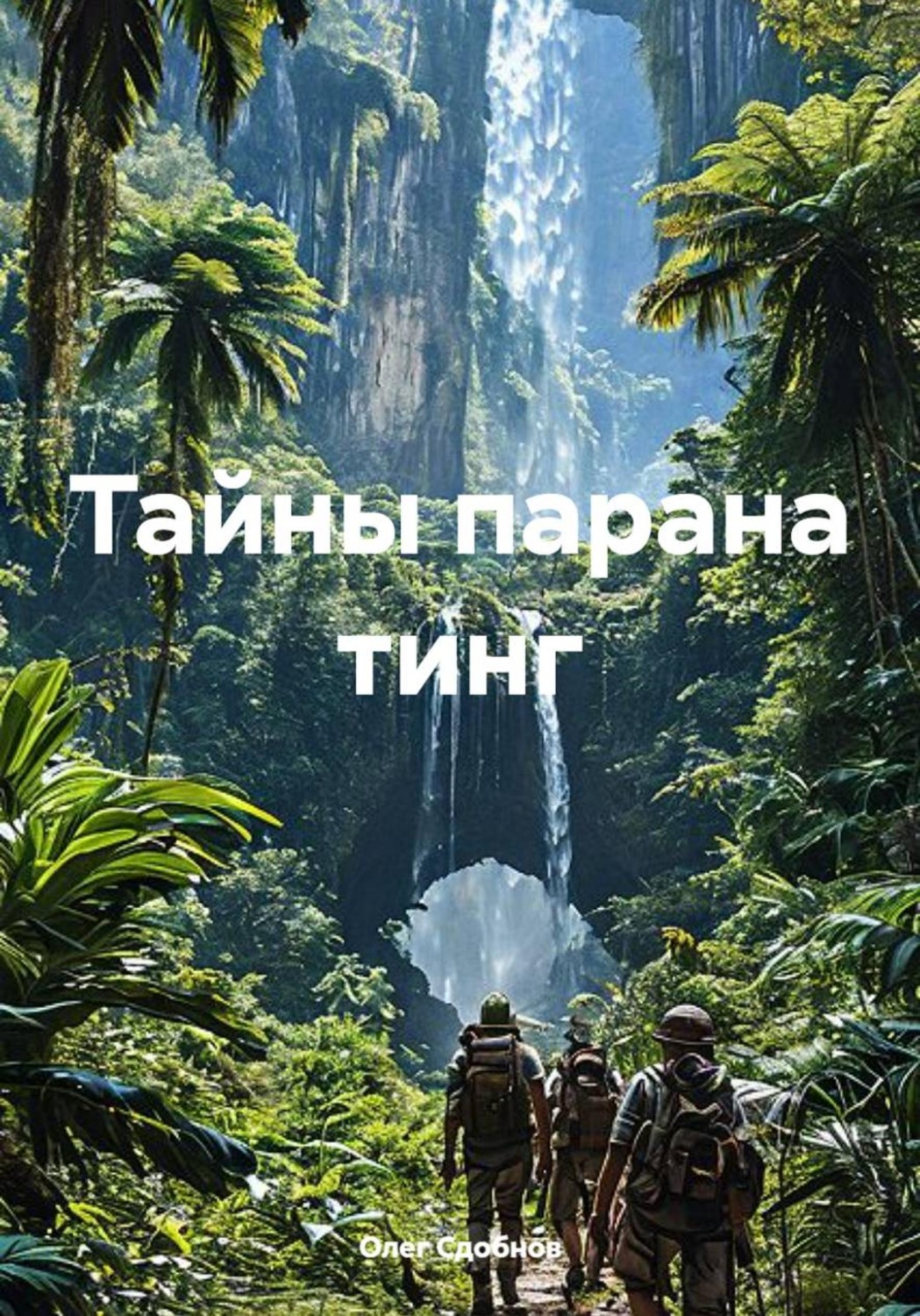 Обложка книги «Тайны парана тинг»