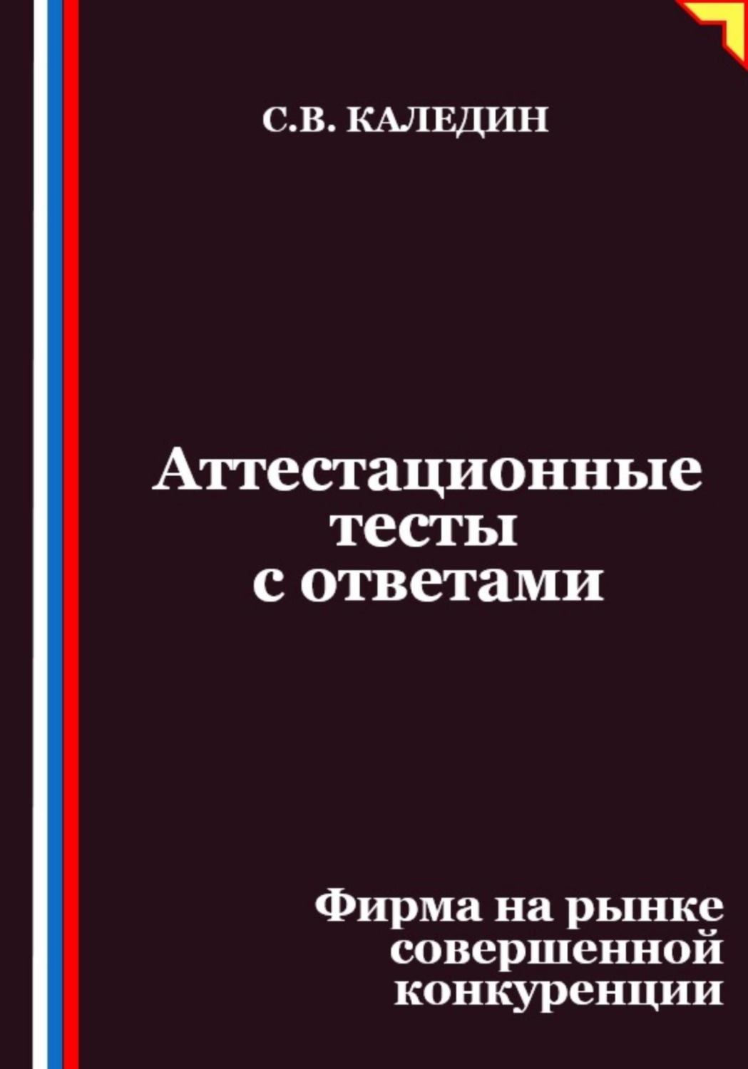 Обложка книги «Аттестационные тесты с ответами. Фирма на рынке совершенной конкуренции»