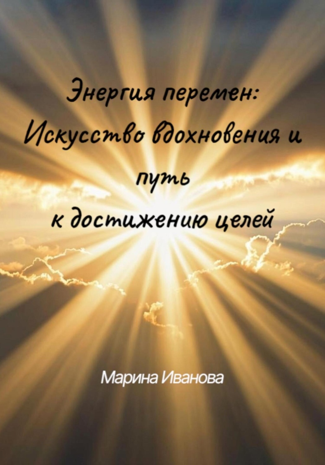 Обложка книги «Энергия перемен: искусство вдохновения и путь к достижению целей»