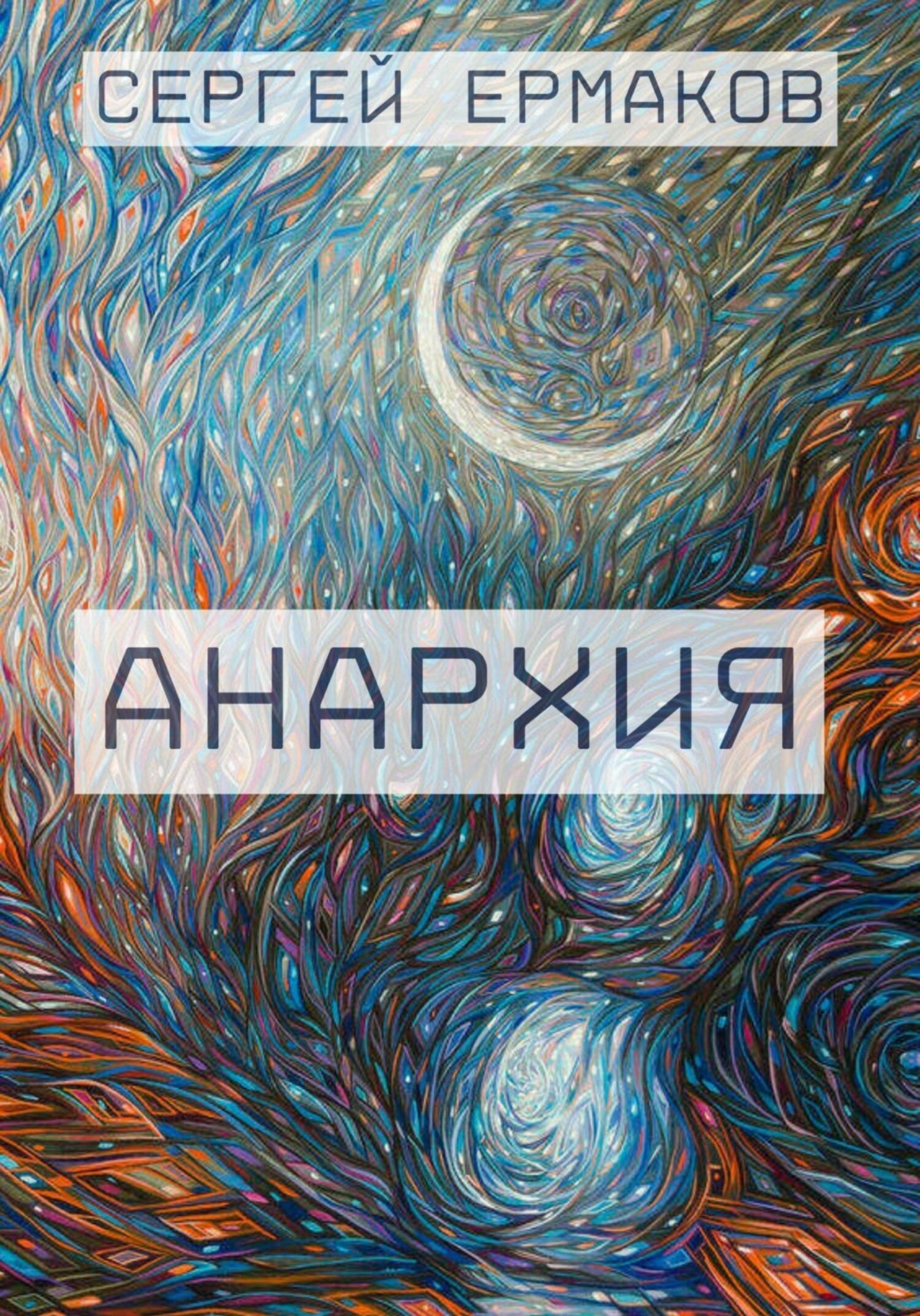 Обложка книги «Анархия»