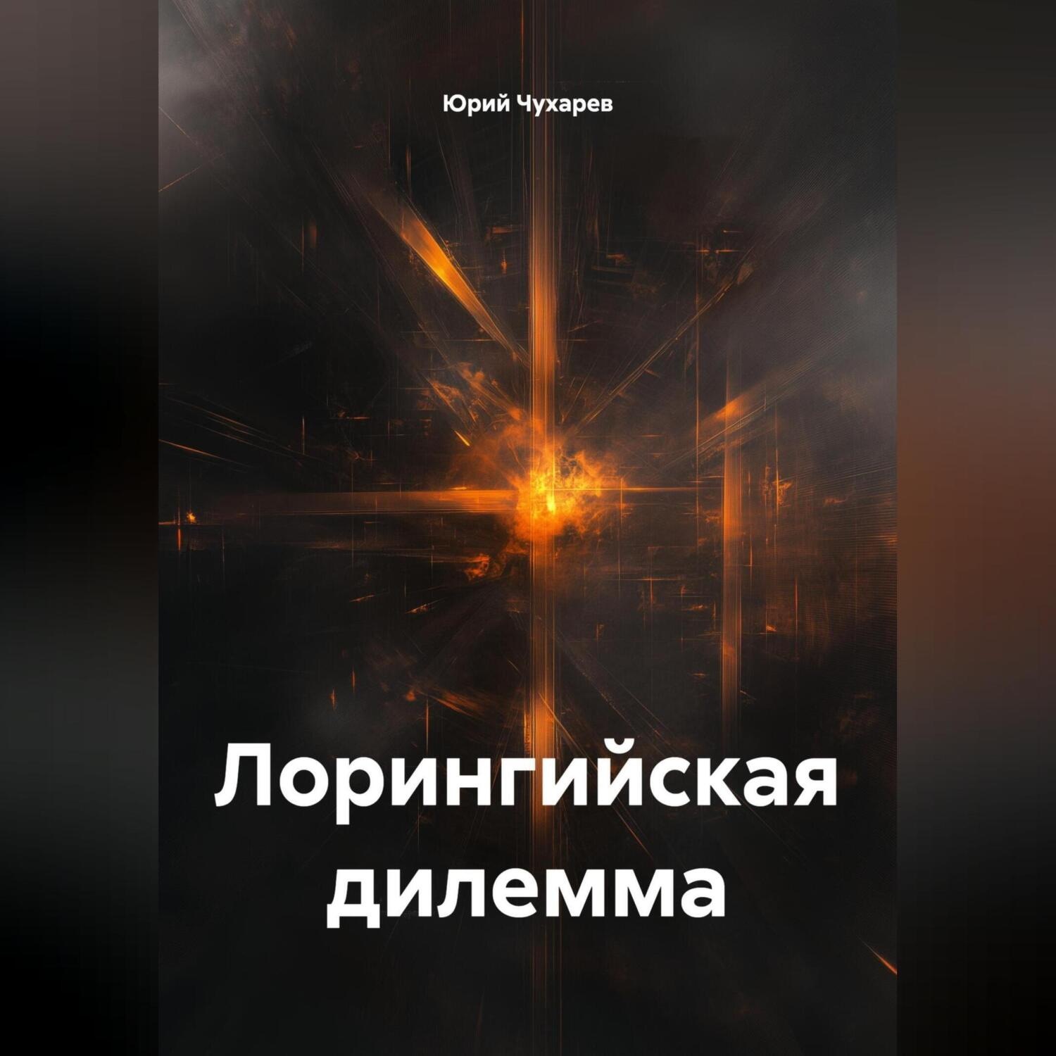 Обложка книги «Лорингийская дилемма»