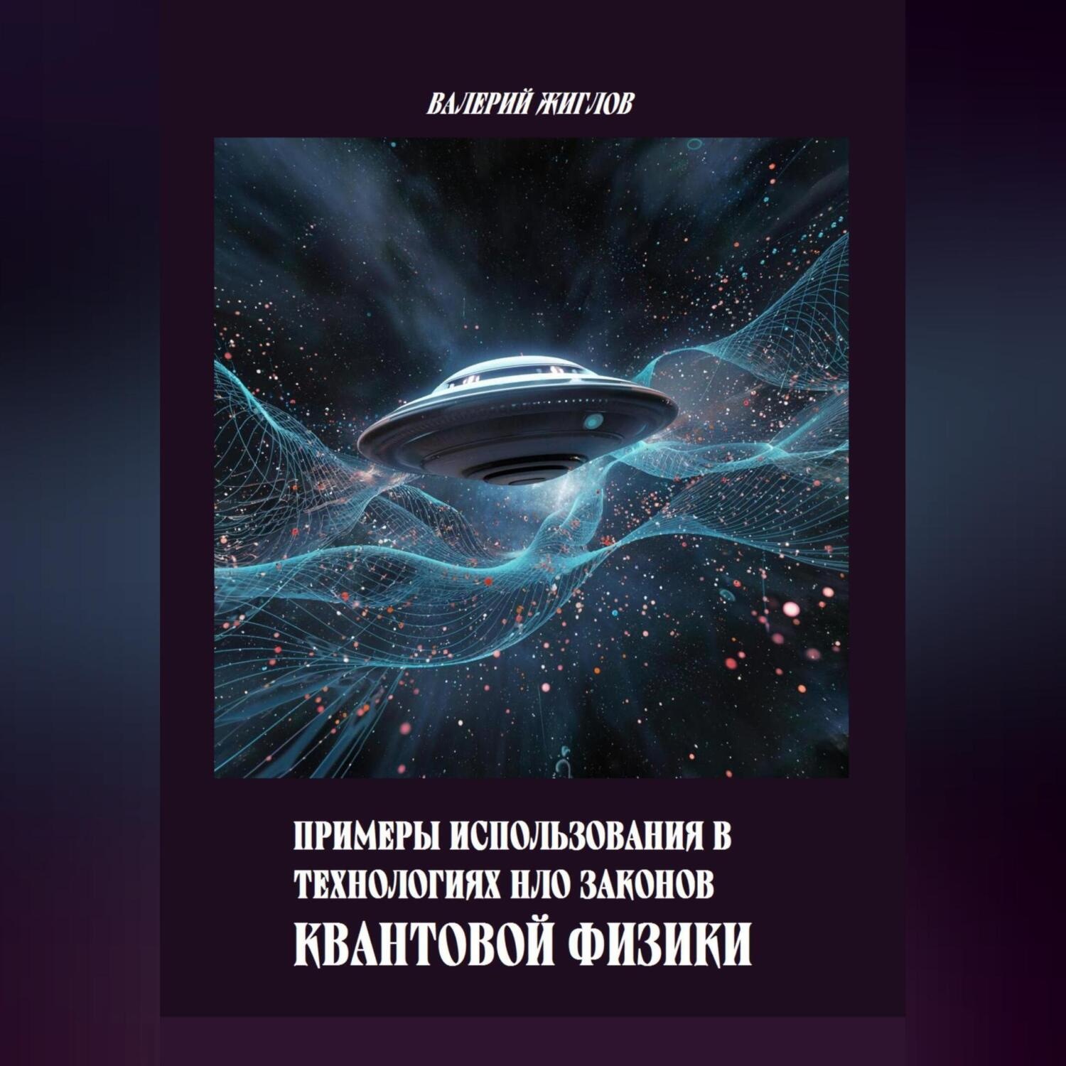 Обложка книги «Примеры использования в технологиях НЛО законов квантовой физики»