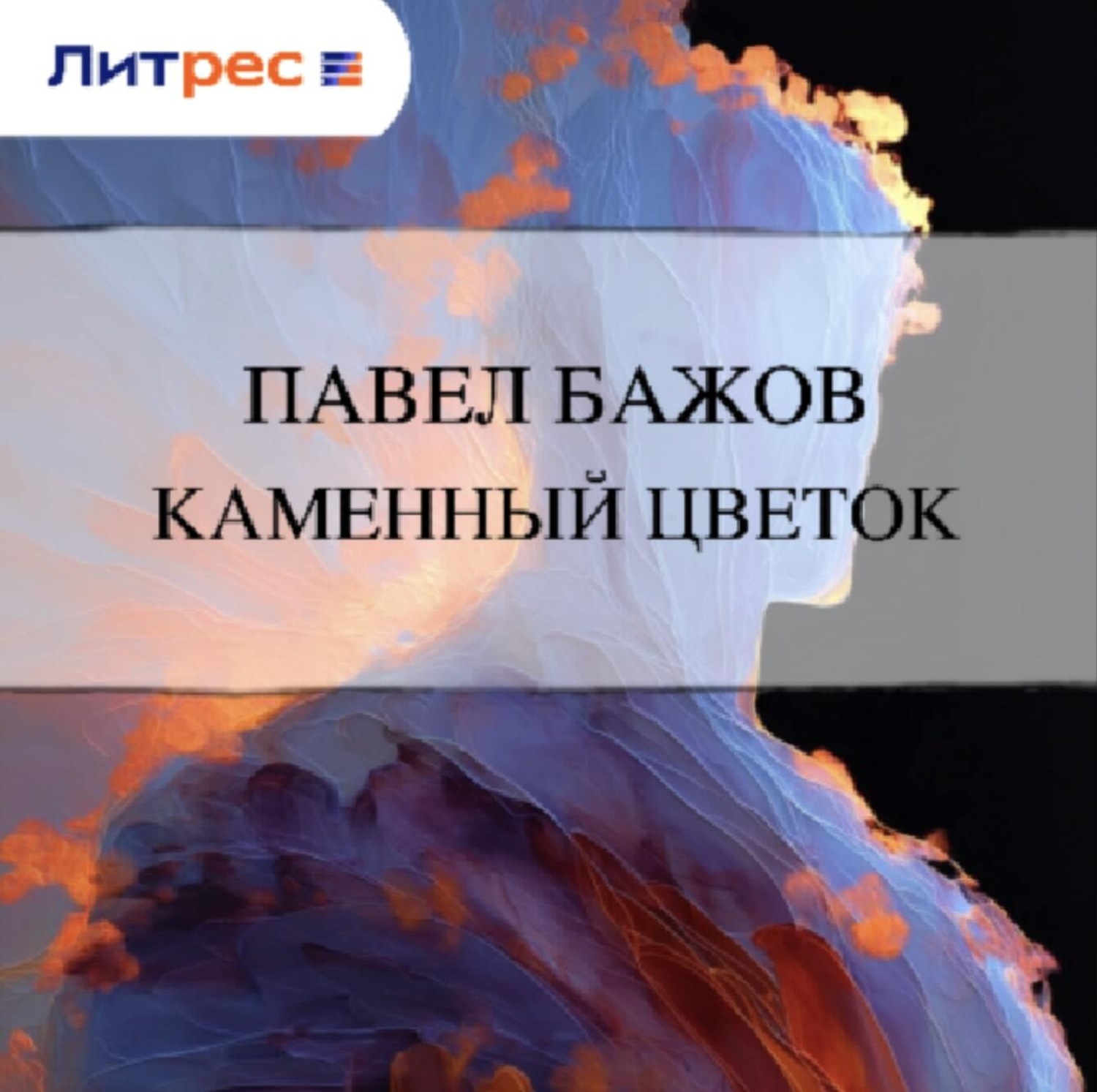 Обложка книги «Каменный цветок»