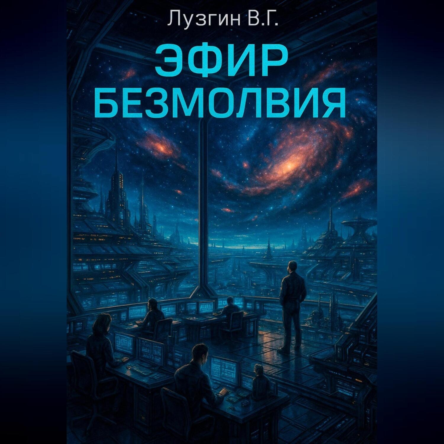 Обложка книги «Эфир Безмолвия»