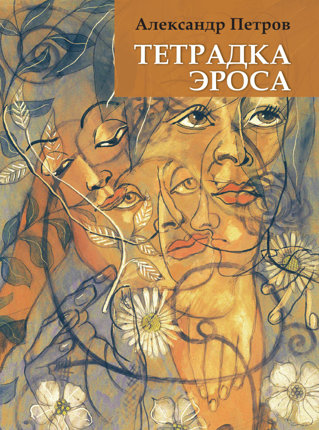 Обложка книги «Тетрадка Эроса»