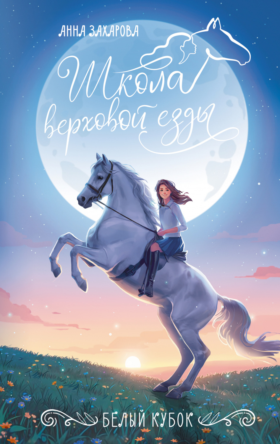 Обложка книги «Белый кубок»
