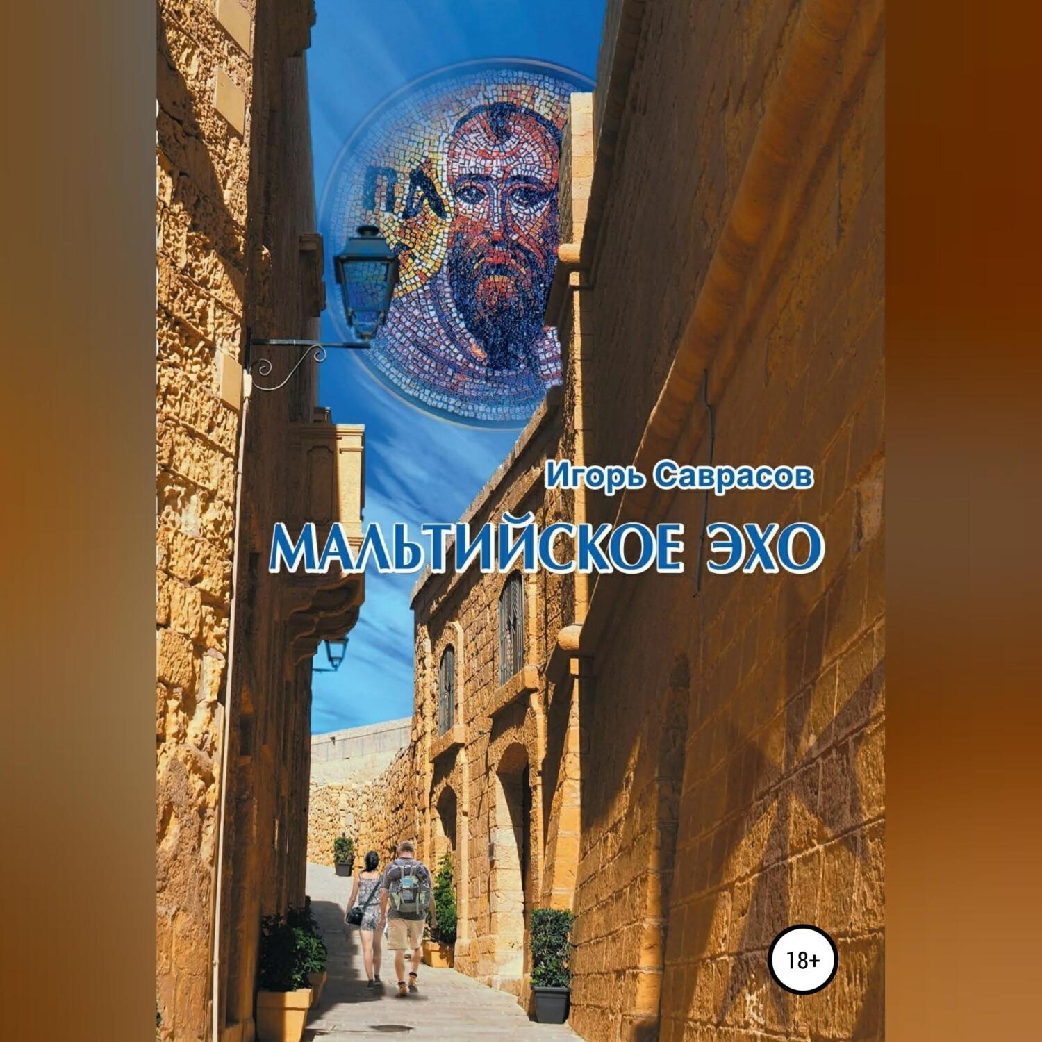 Обложка книги «Мальтийское эхо»
