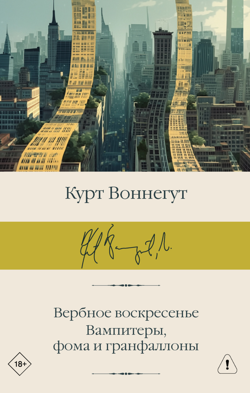 Обложка книги «Вербное воскресенье. Вампитеры, фома и гранфаллоны»