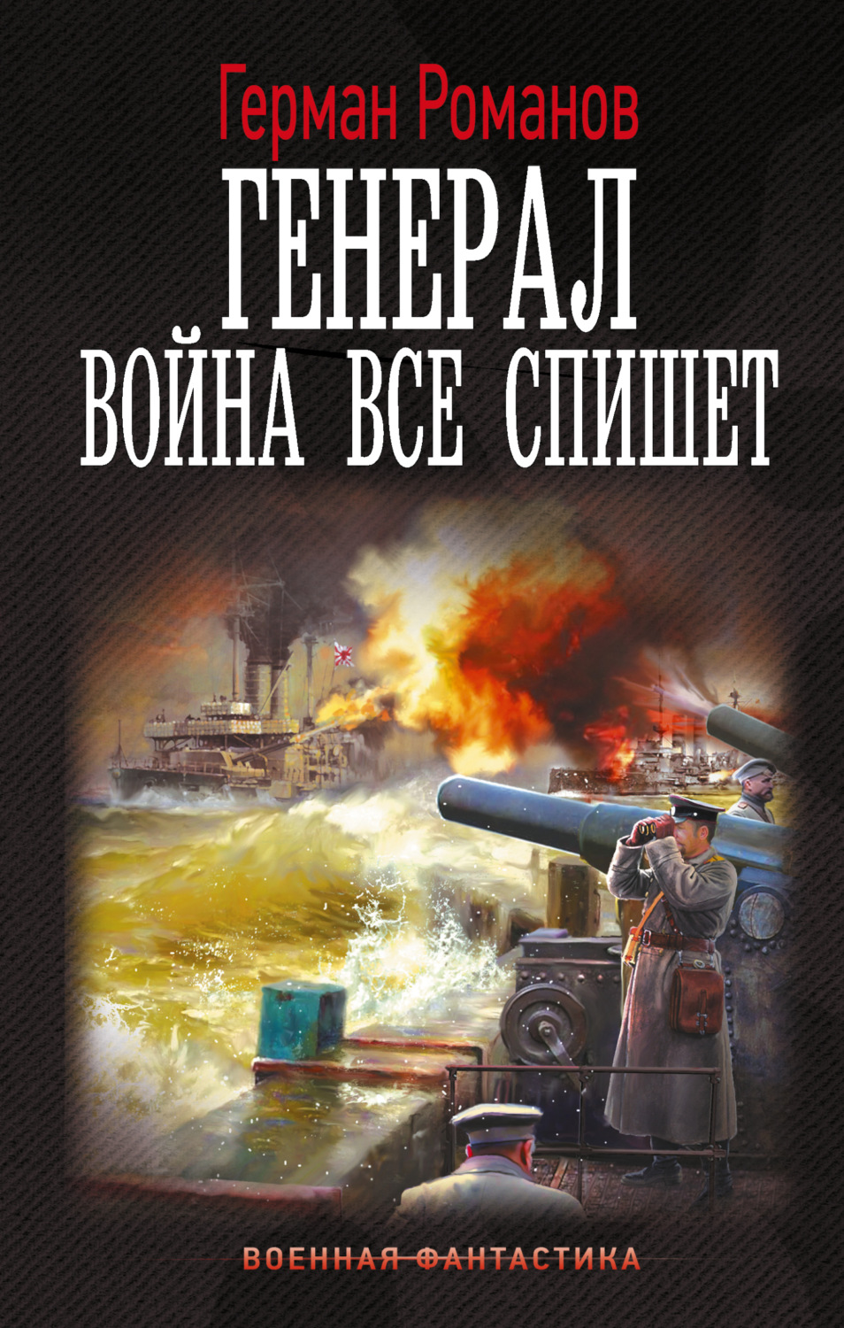 Обложка книги «Генерал. Война все спишет»