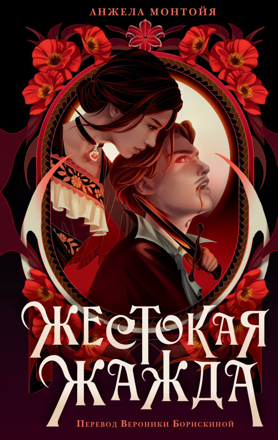 Обложка книги «Жестокая жажда»