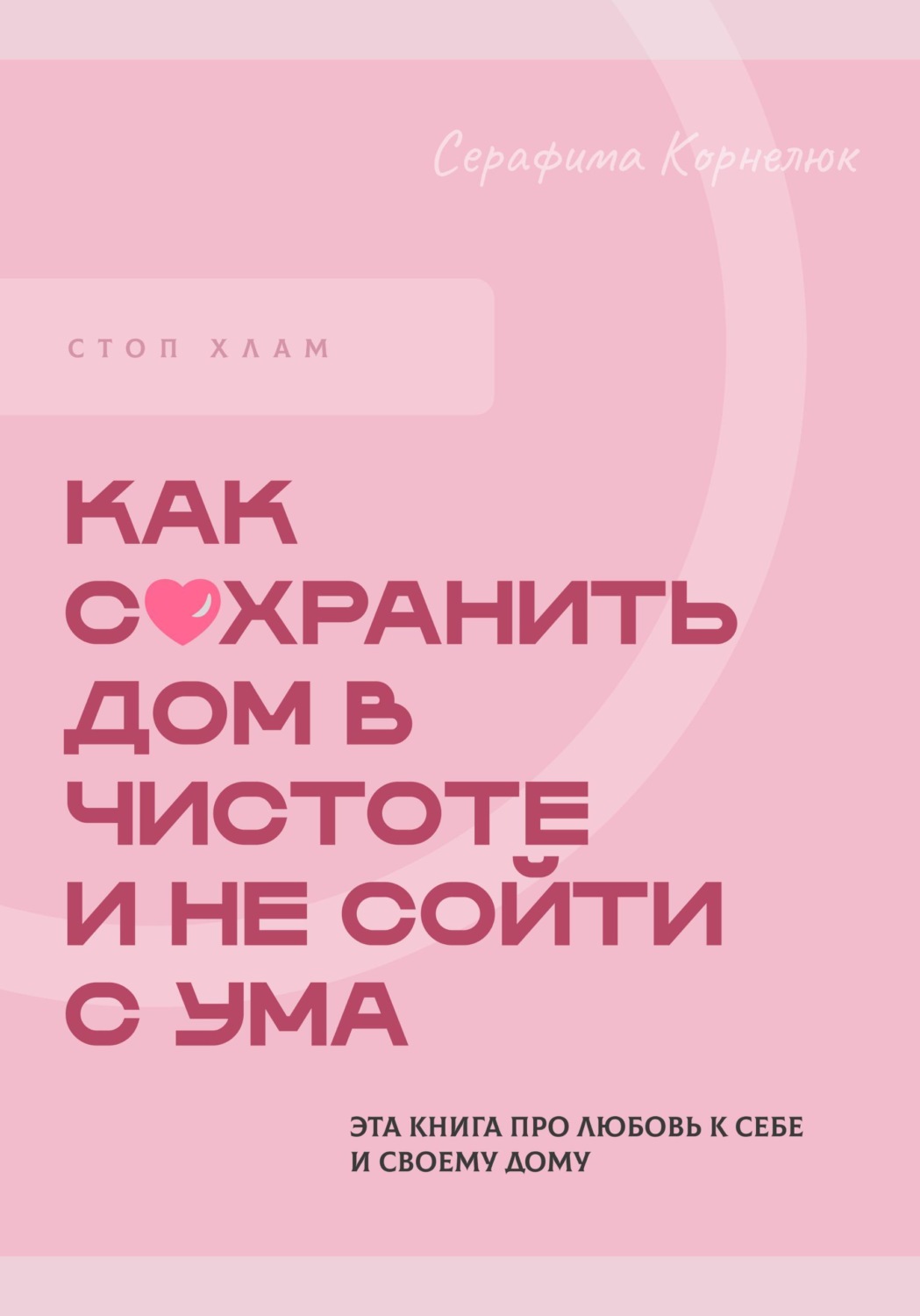 Обложка книги «Стоп хлам. Как сохранить дом в чистоте и не сойти сума»