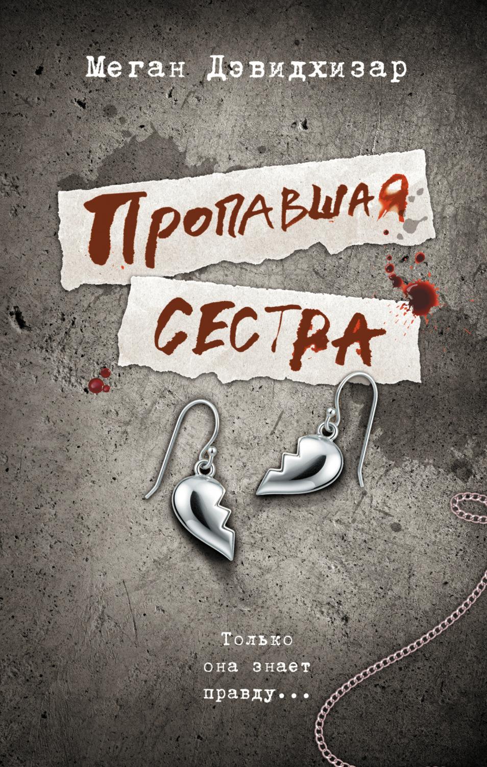 Обложка книги «Пропавшая сестра»