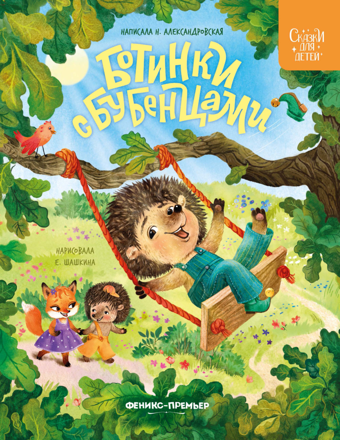 Обложка книги «Ботинки с бубенцами»