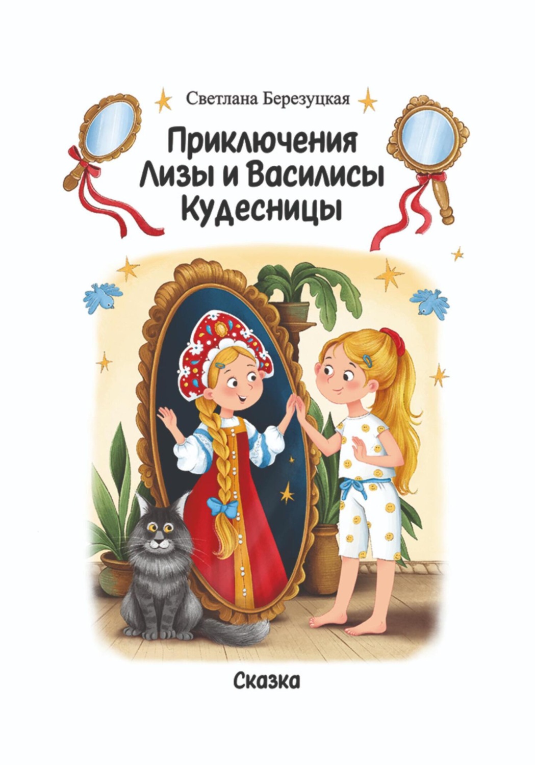 Обложка книги «Приключения Лизы и Василисы Кудесницы»