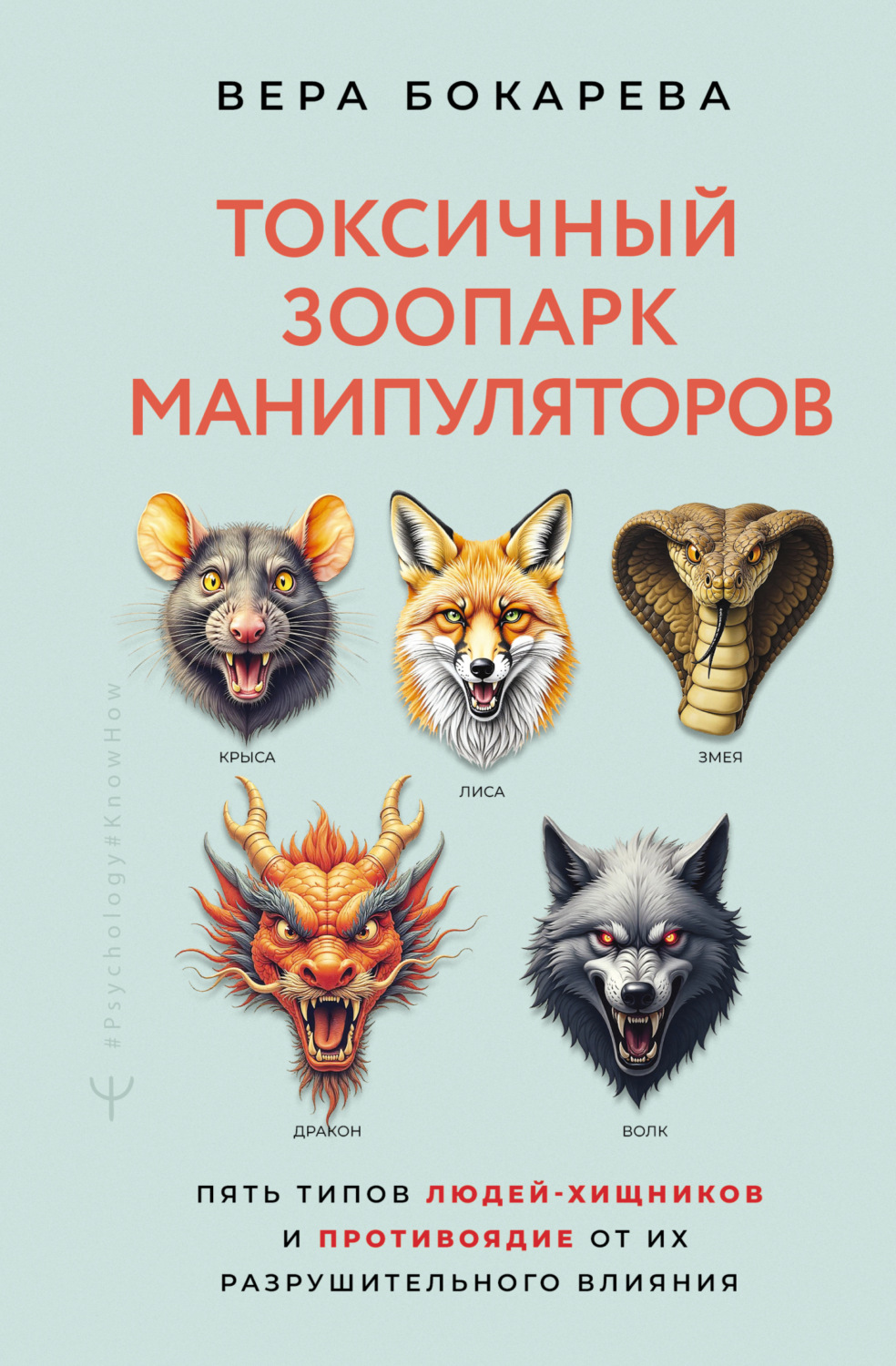 Обложка книги «Токсичный зоопарк манипуляторов. Пять типов людей-хищников и противоядие от их разрушительного влияния»
