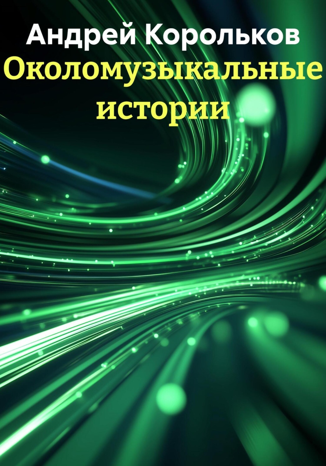Обложка книги «Околомузыкальные истории»