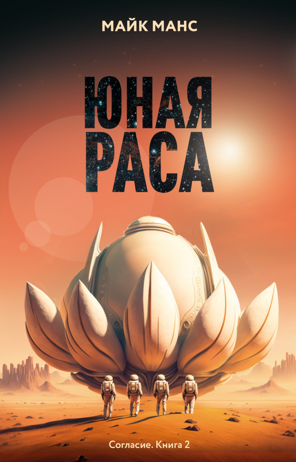 Обложка книги «Юная Раса»