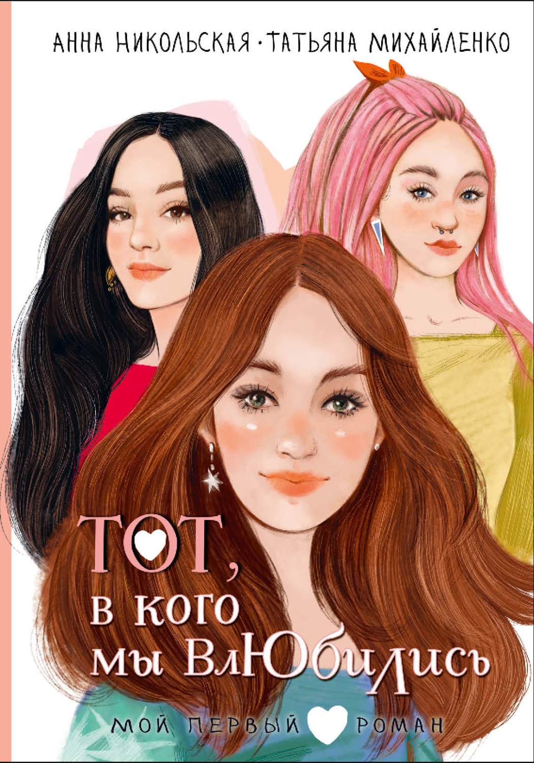 Обложка книги «Тот, в кого мы влюбились»