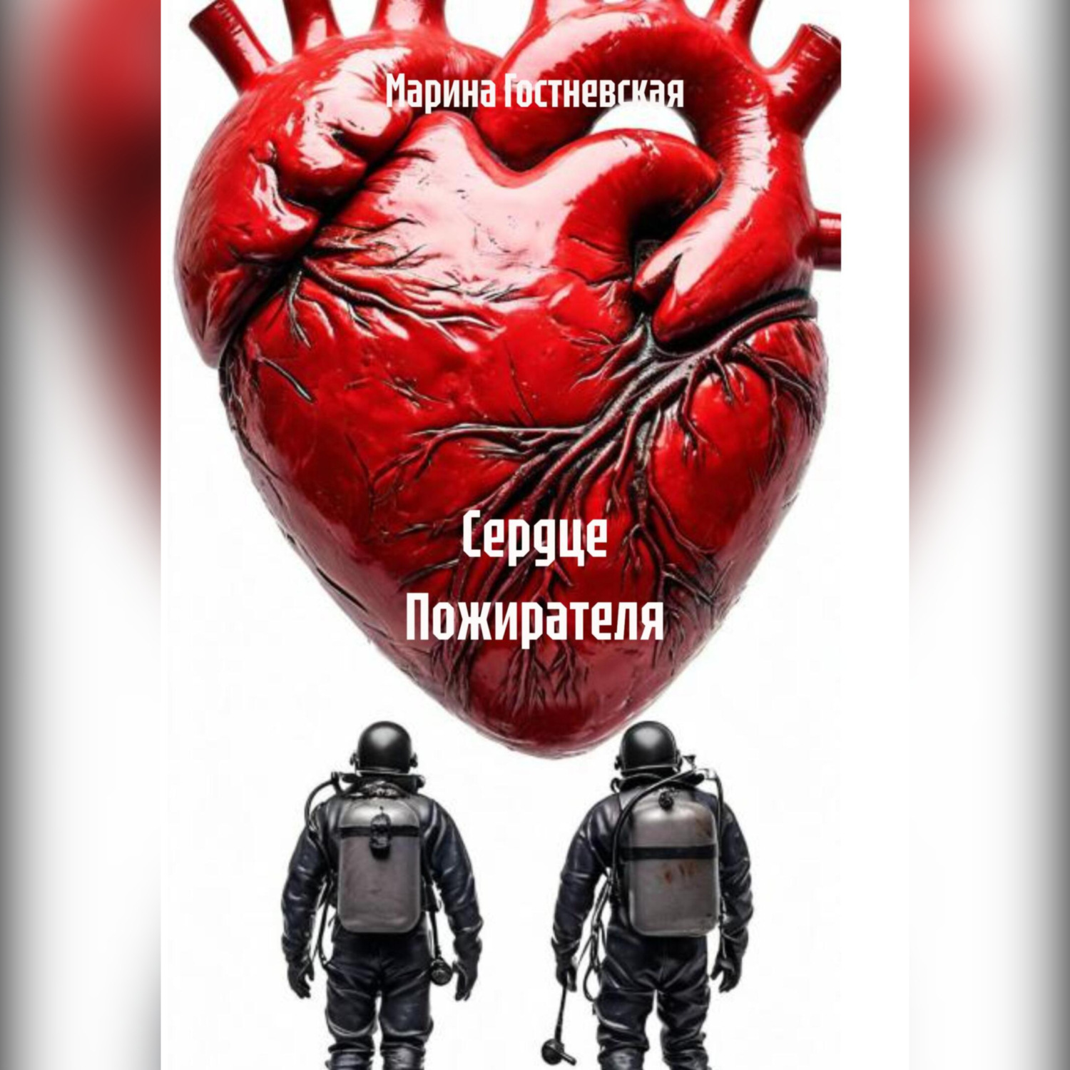 Обложка книги «Сердце Пожирателя»