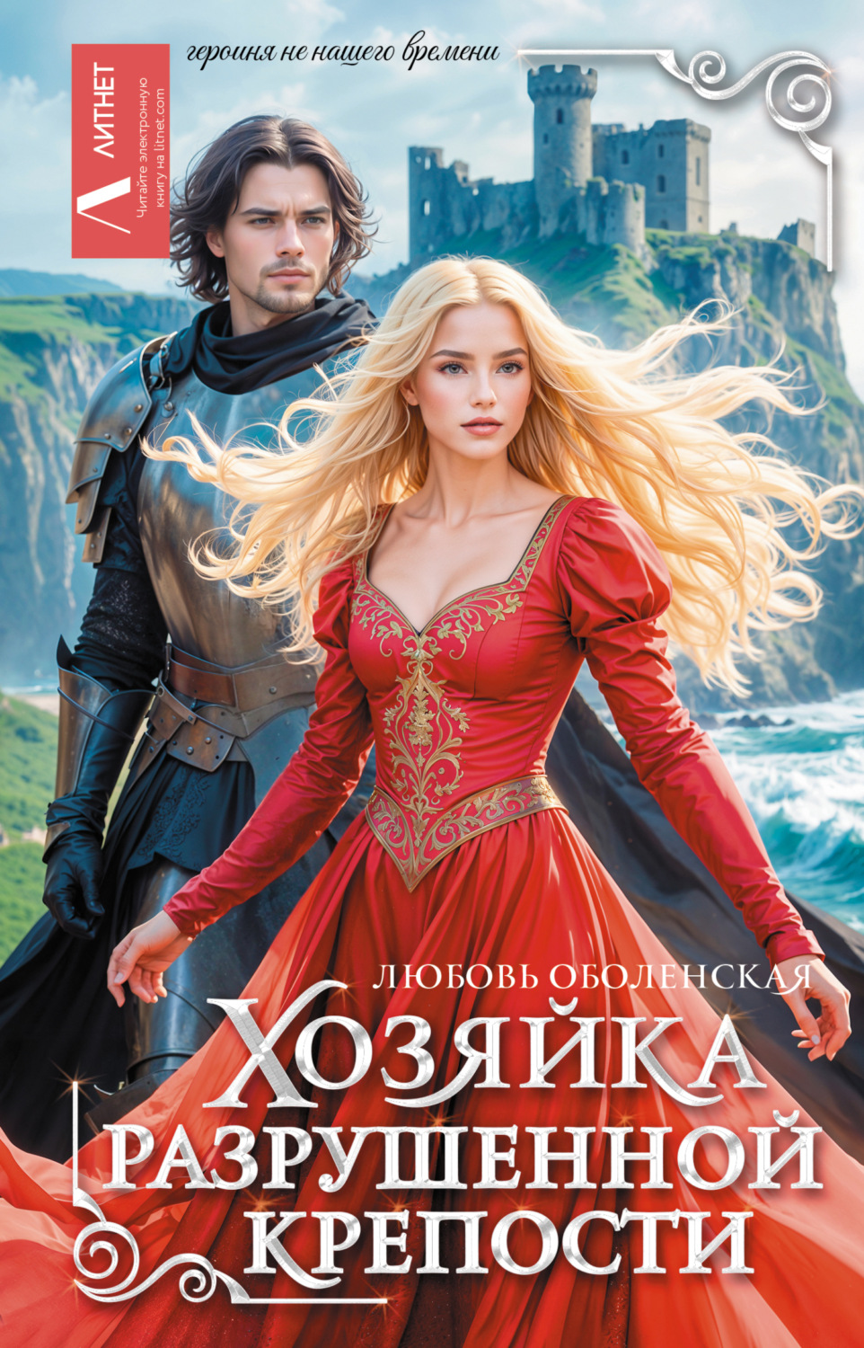 Обложка книги «Хозяйка разрушенной крепости»