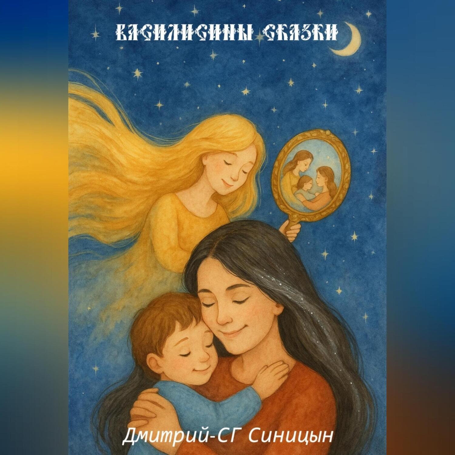 Обложка книги «Василисины сказки»