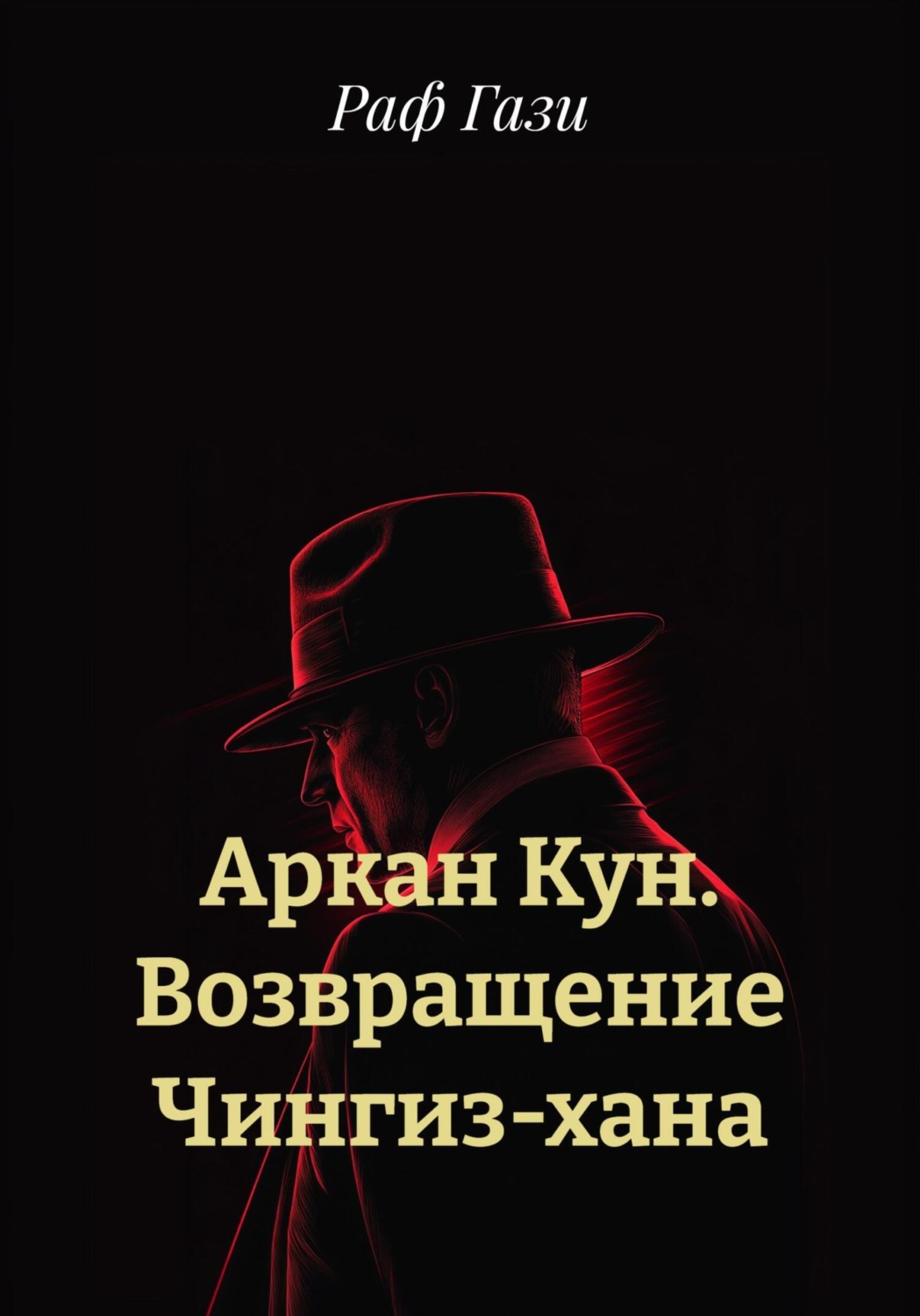 Обложка книги «Аркан Кун. Возвращение Чингиз-хана»