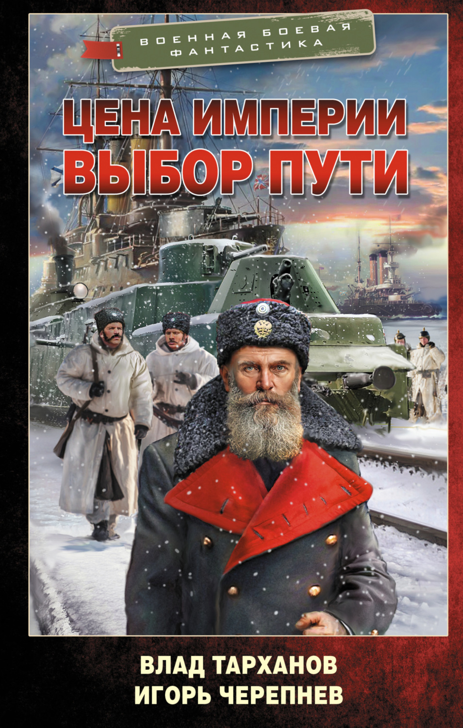 Обложка книги «Цена империи. Выбор пути»