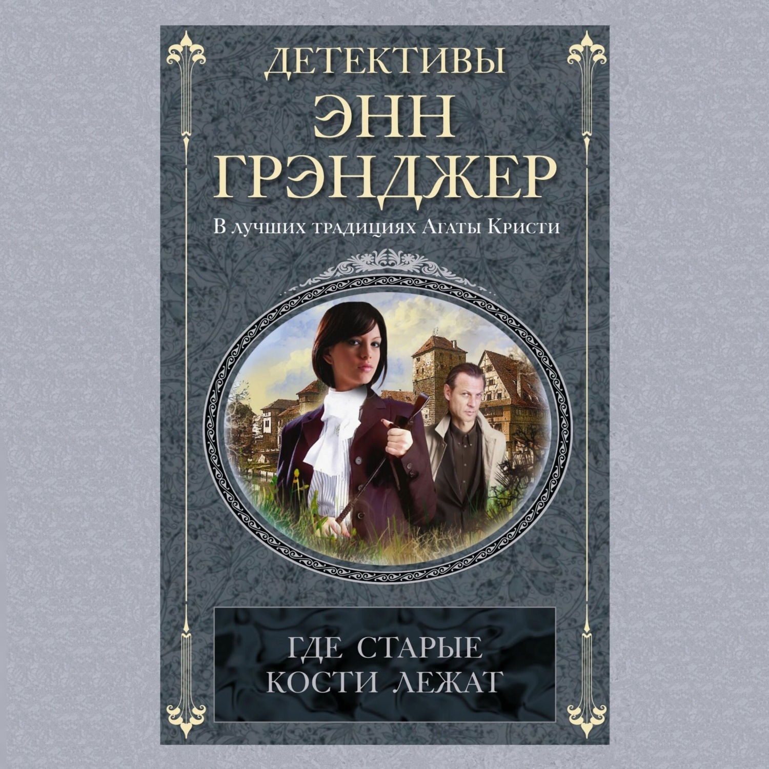 Обложка книги «Где старые кости лежат»