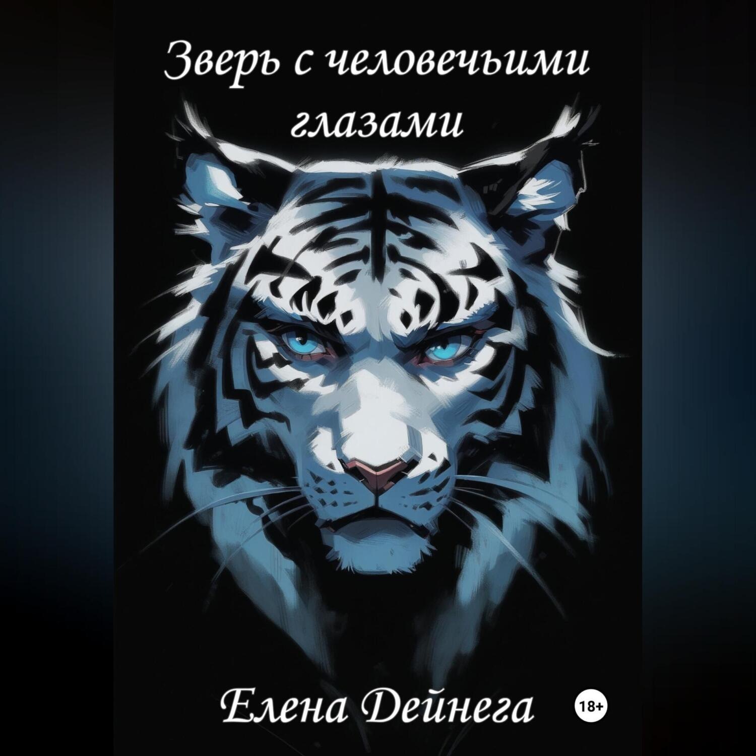 Обложка книги «Зверь с человечьими глазами»
