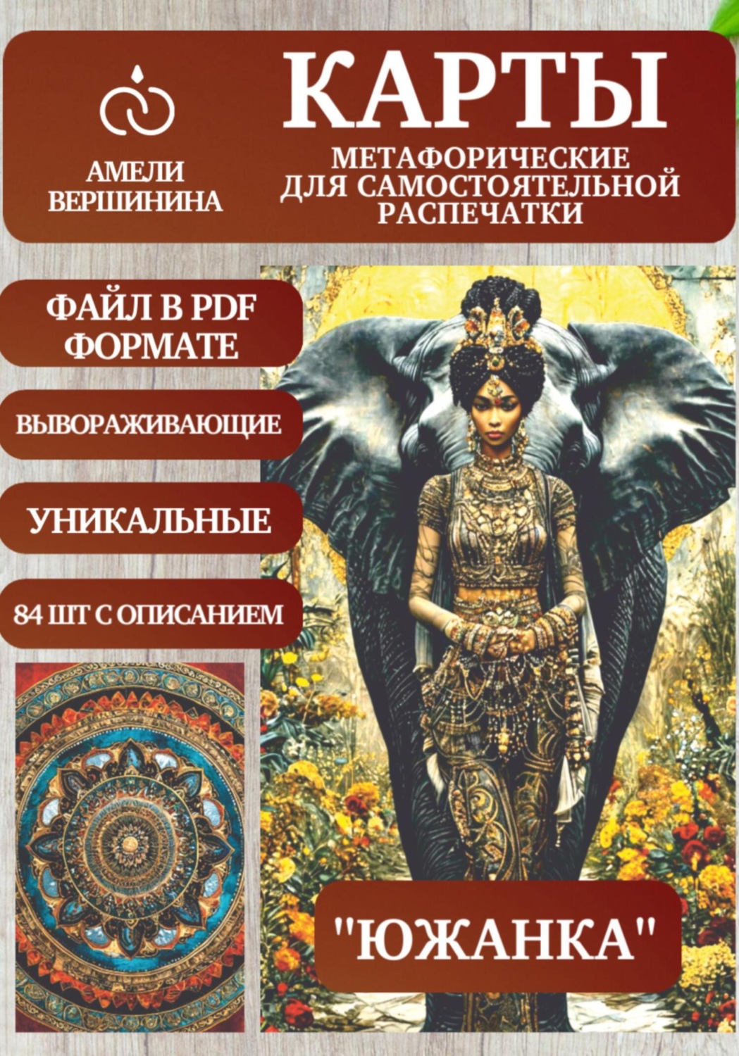 Обложка книги «Южанка – колода психологическо-метафорических карт для самостоятельной распечатки»