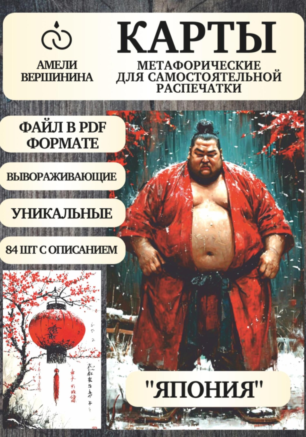 Обложка книги «Япония – колода психологическо-метафорических карт для самостоятельной распечатки»